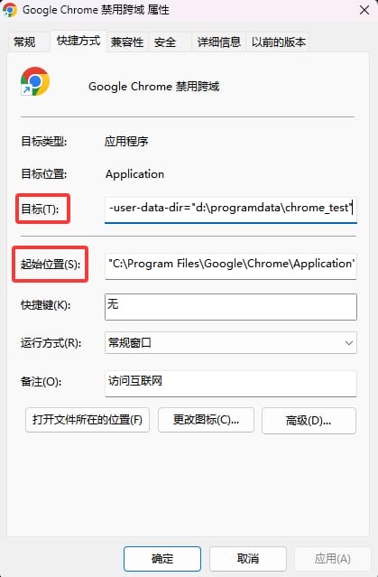 Chrome浏览器禁用跨域设置的快捷方式属性窗口示例图,展示了目标路径中包含`--disable-web-security`参数和起始位置设置为Chrome安装目录的配置界面。