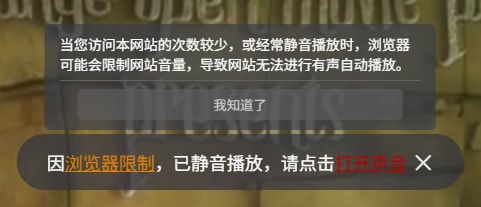 浏览器自动播放限制提示界面,显示因访问频率或静音习惯导致有声自动播放被限制的说明,包含"我知道了"确认按钮和静音状态提示条